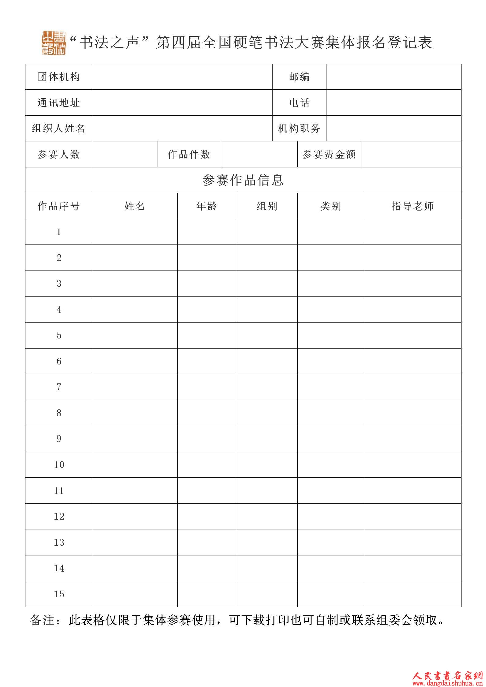 “书法之声” 第四届全国硬笔书法大赛集体报名登记表_01(1).jpg